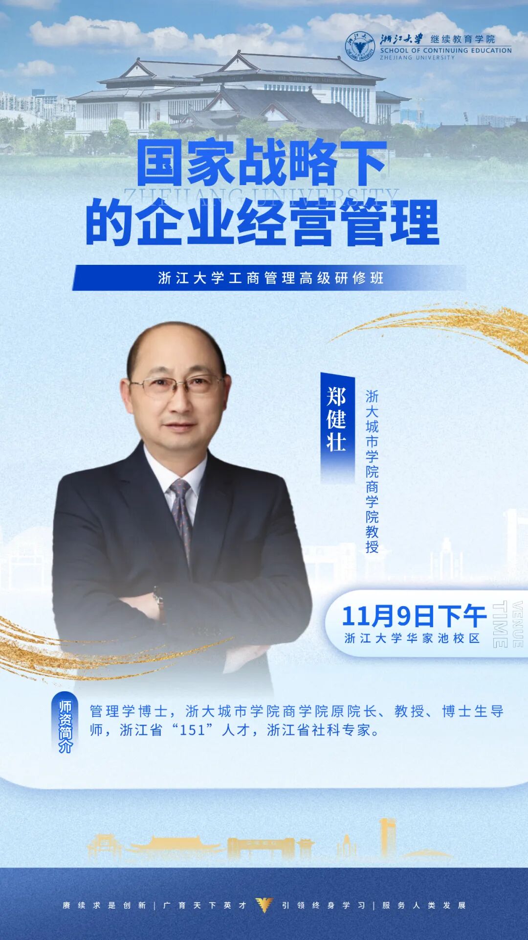 2025年11月8-9日浙江大学工商管理高级研修班_郑强_AI时代的教育与文化根基_余潇枫_理念变革与管理创新_郑健壮_国家战略下的企业经营管理