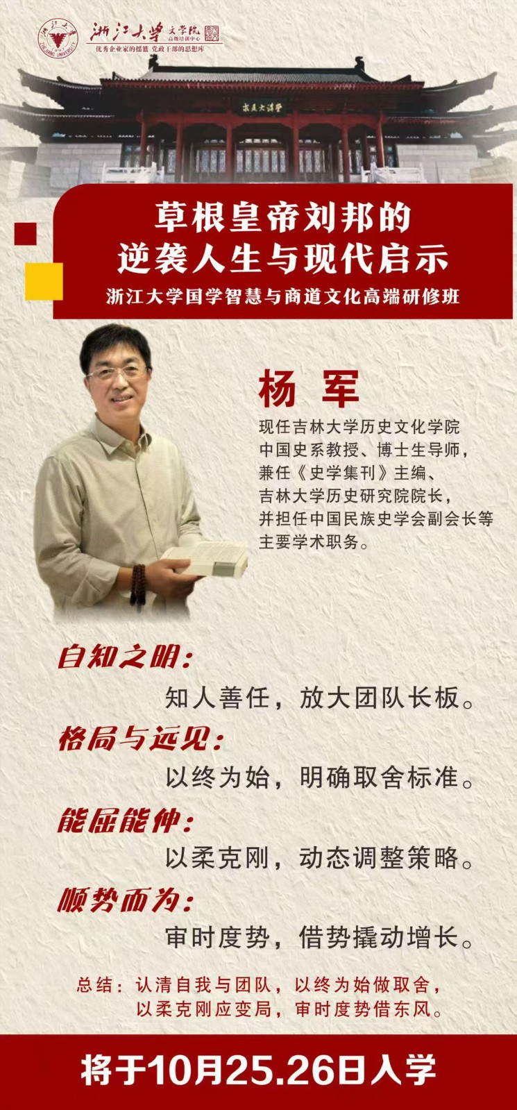 2025年10月25-26日浙江大学文学院国学智慧与商道文化研修班_杨军_草根皇帝刘邦的逆袭人生与现代启示