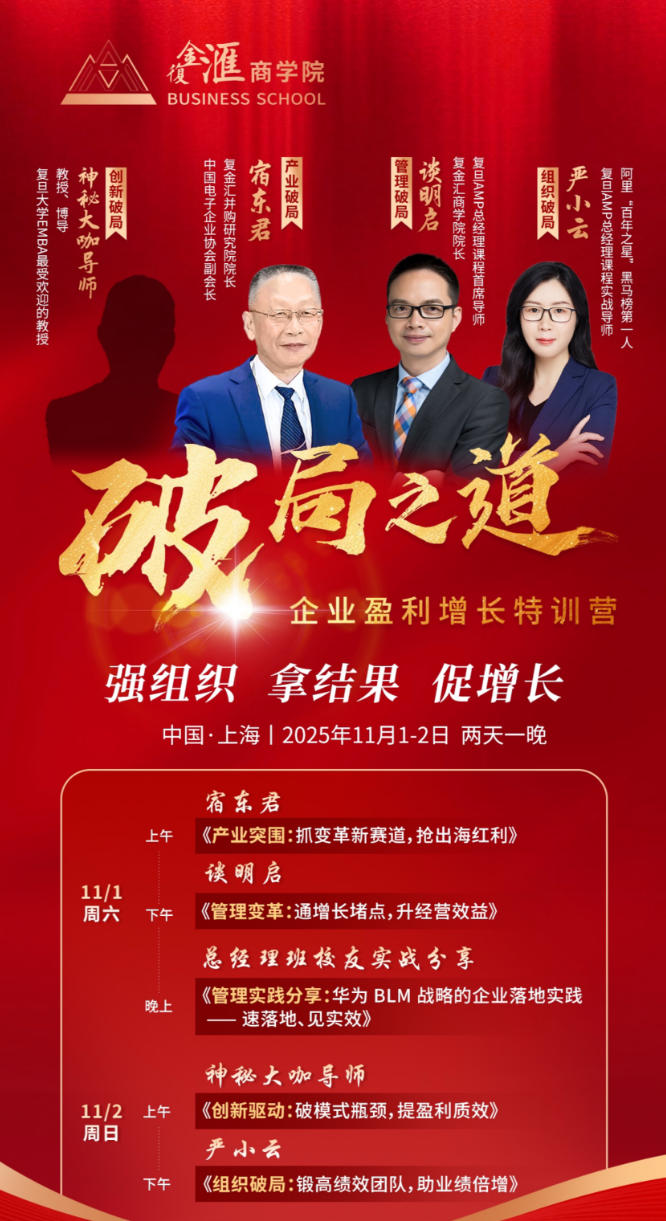 2025年11月1-2日复金汇商学院破局之道-企业盈利增长特训营_宿东君_谈明启_严小云