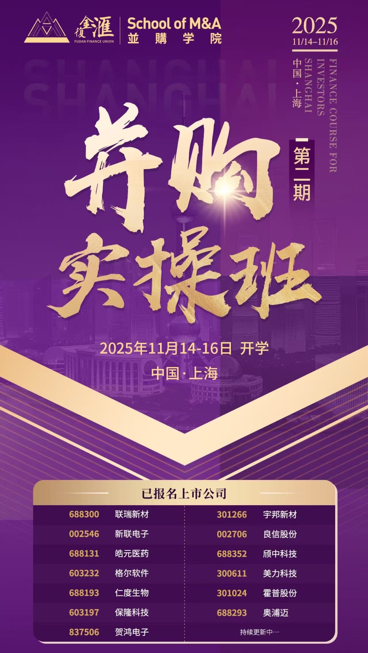 2025年11月14-16日复金汇并购学院并购实操班第二期上海开学