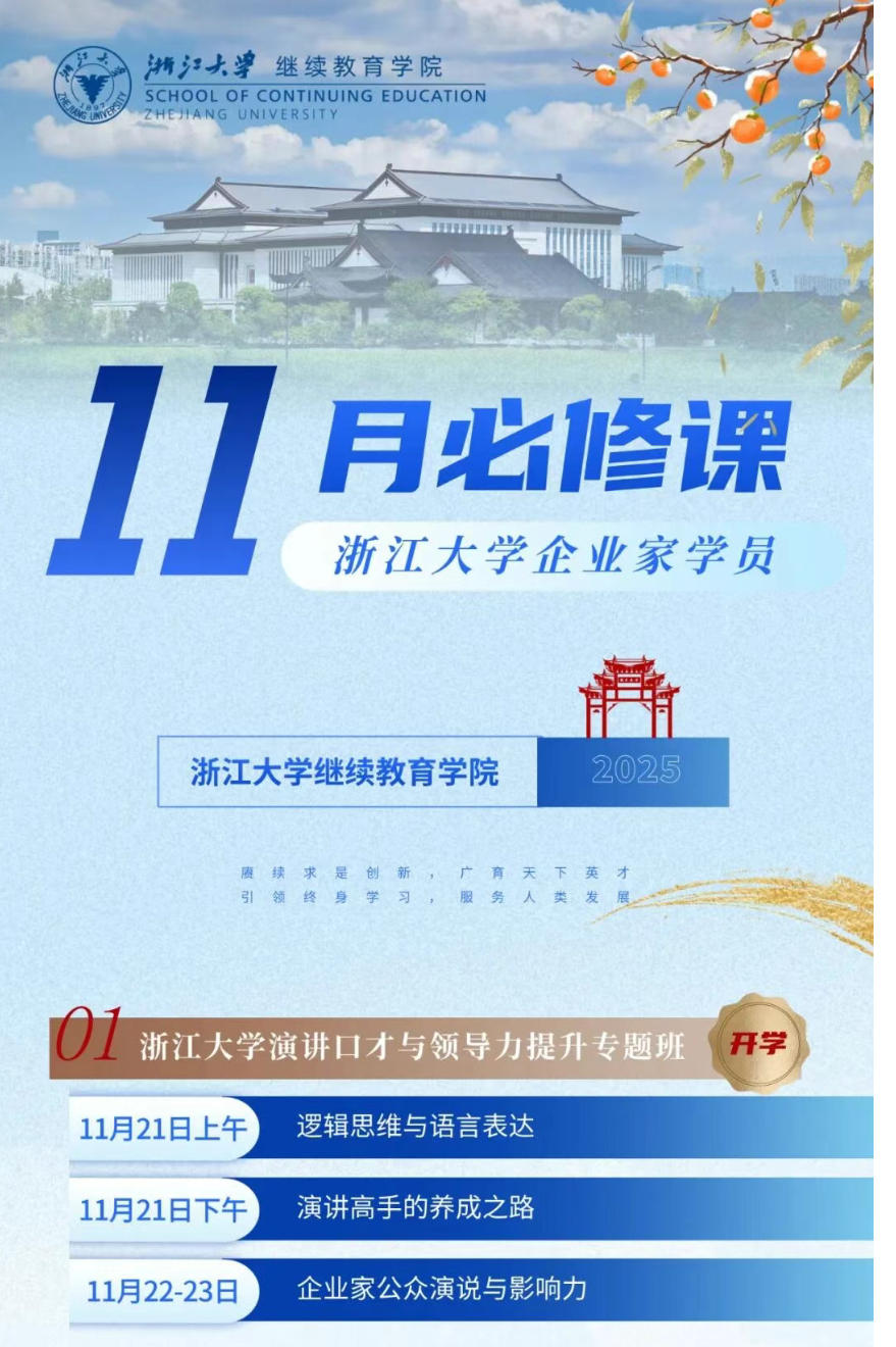 2025年11月浙江大学企业家研修班月度课程预告