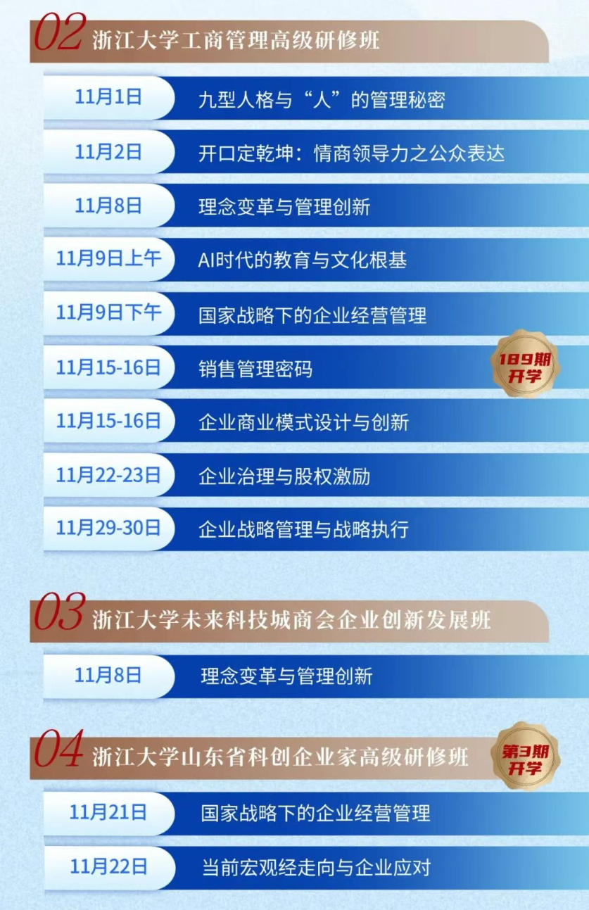 2025年11月浙江大学企业家研修班月度课程预告