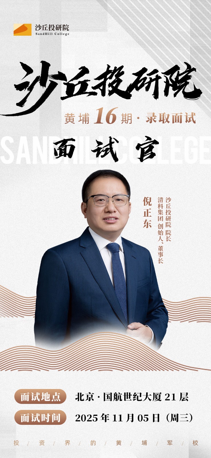 2025年11月5日沙丘投研院黄埔16期面试安排_面试官倪正东
