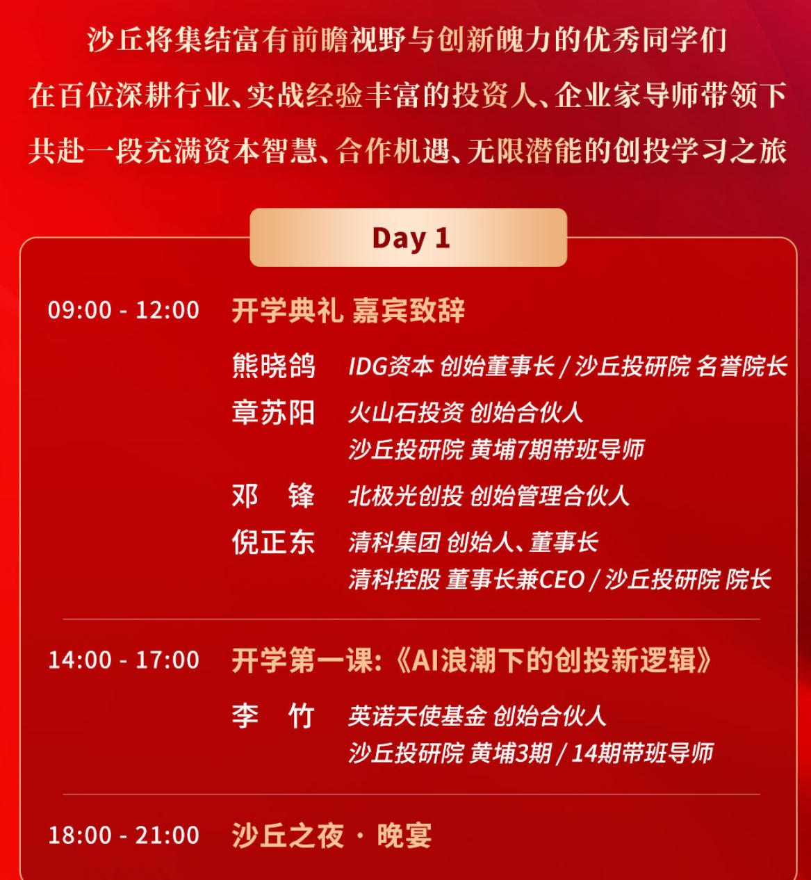 2025年12月26-28日北京沙丘投研院黄埔16期开学典礼_倪正东_费建江_许小林_吴世春_邓峰_熊晓鸽_章苏阳_李竹