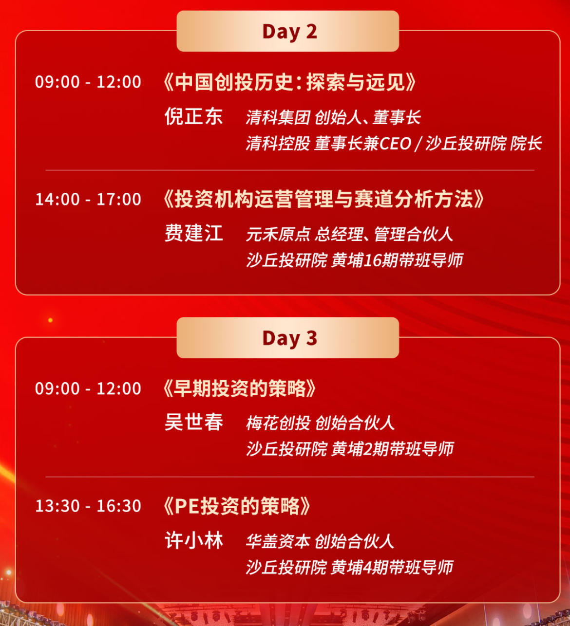 2025年12月26-28日北京沙丘投研院黄埔16期开学典礼_倪正东_费建江_许小林_吴世春_邓峰_熊晓鸽_章苏阳_李竹