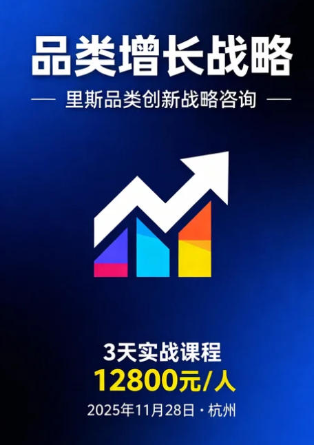 里斯品类创新战略咨询《品类增长战略》课程（内容，特色，收费，报名指南）