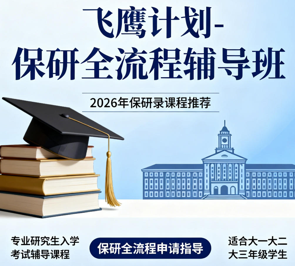 保研录飞鹰计划 - 保研全流程辅导班(内容,收费,报名条件)