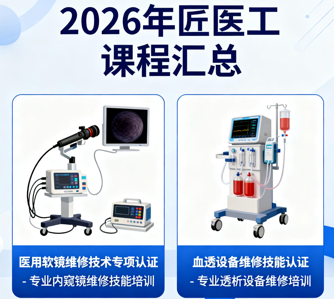 2026匠医工医械技能培训报名前问题解答