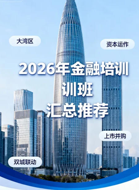 2026广东广州附近金融培训班推荐