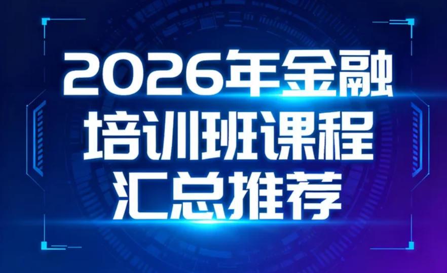 2026北大金融总裁培训班汇总介绍（分类，收费，特色，报名指南）