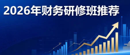 2026杭州、崇州、南京、安徽、河北财务总监培训班推荐去哪里