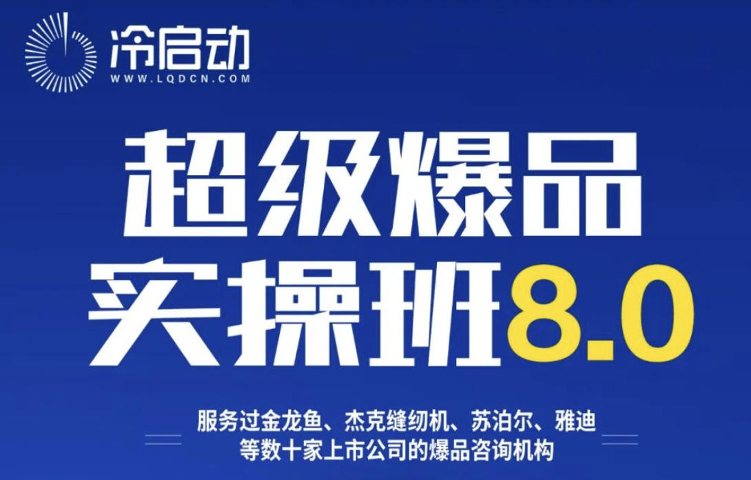 2026冷启动超级爆品品牌和课程介绍