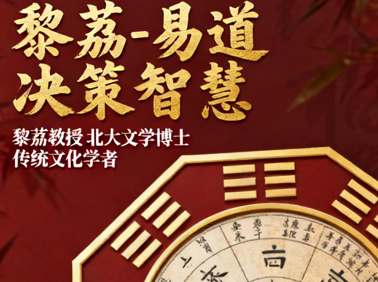 黎荔 - 易道决策智慧课程介绍（价格，特色，报名条件）