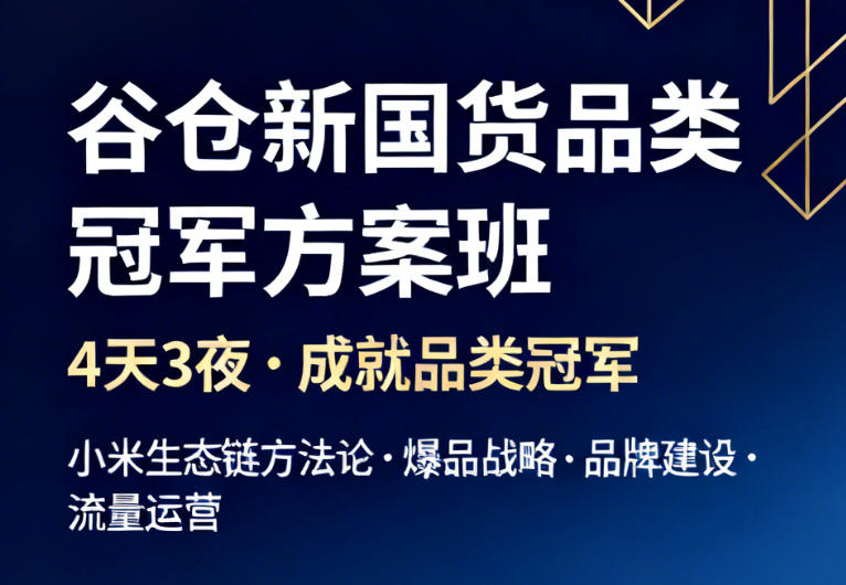 谷仓新国货品类冠军方案班(价格,特色,报名条件)