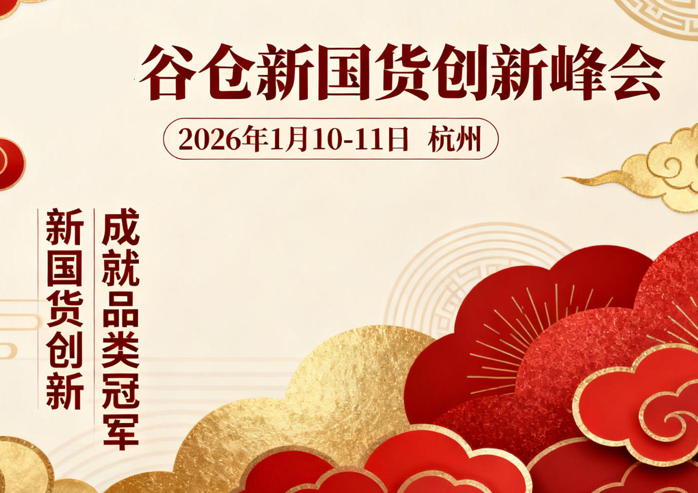 2026年谷仓新国货创新峰会(价格,特色,报名条件)