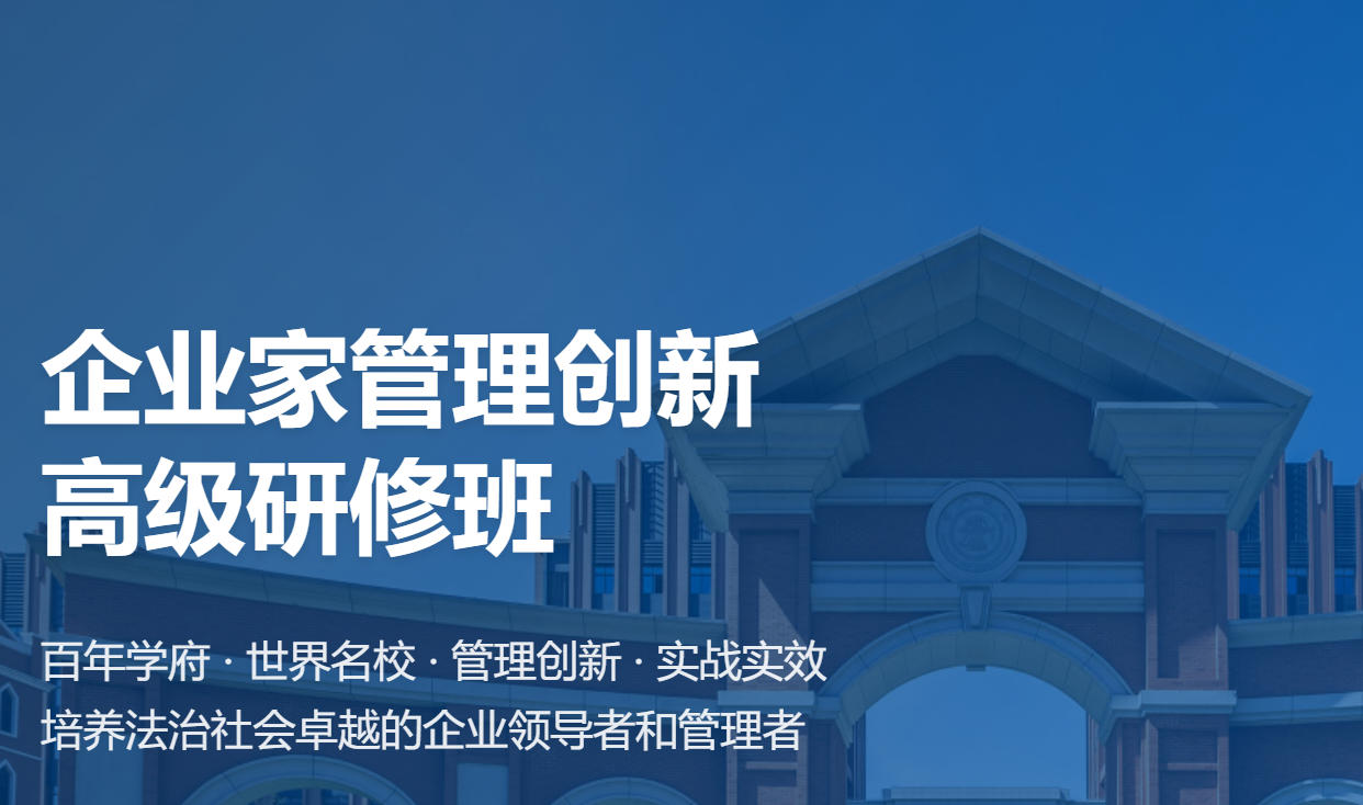 上海交通大学企业家管理创新高级研修班（价格，课程特色，报名条件）