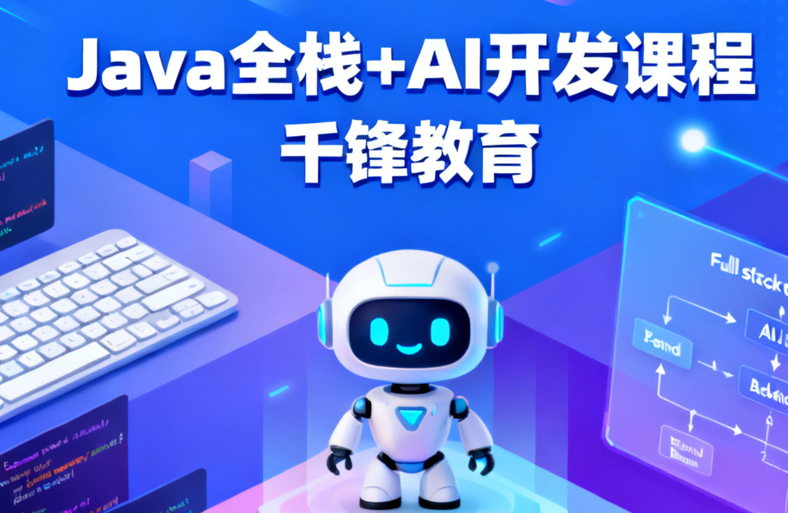 千锋 Java 全栈 + AI 开发课程（培训价格，课程特色，报名条件）