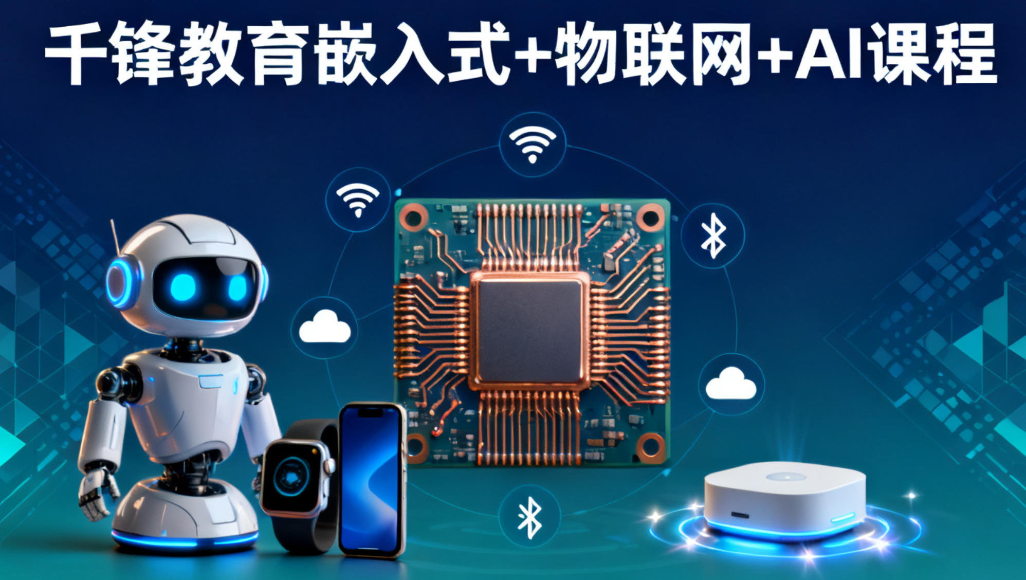 千锋教育嵌入式 + 物联网 + AI 课程（培训价格，课程特色，报名条件）