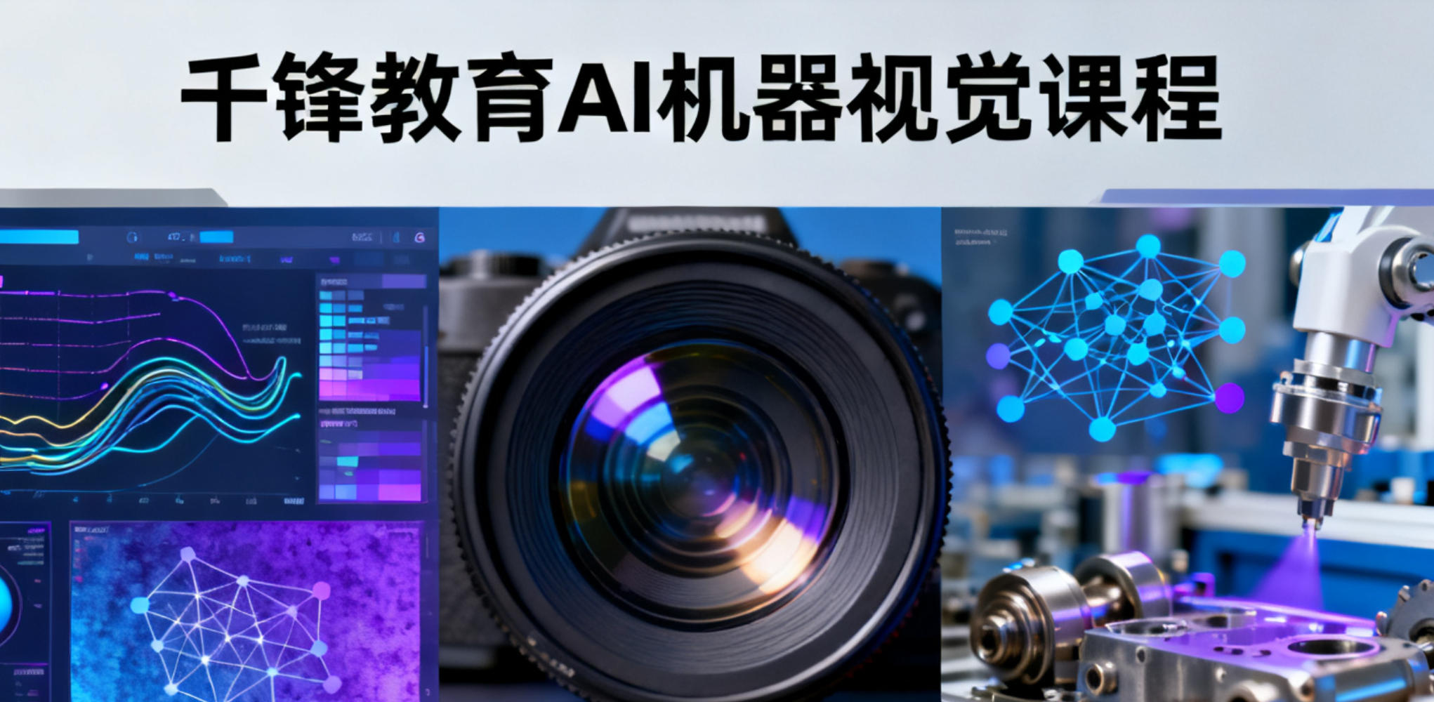 千锋教育 AI 机器视觉课程（培训价格，课程特色，报名条件）