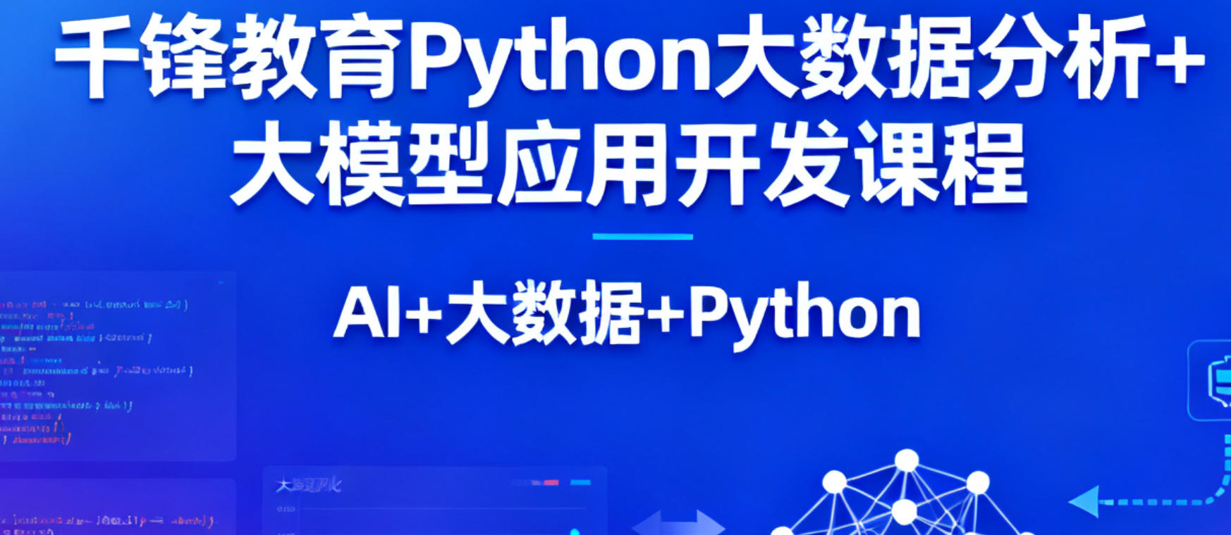 千锋教育 Python 大数据分析 + 大模型应用开发课程（培训价格，课程特色，报名条件）