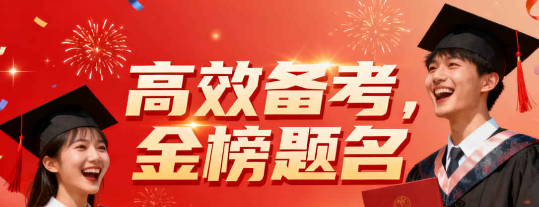 2026年高途课堂可信吗考研