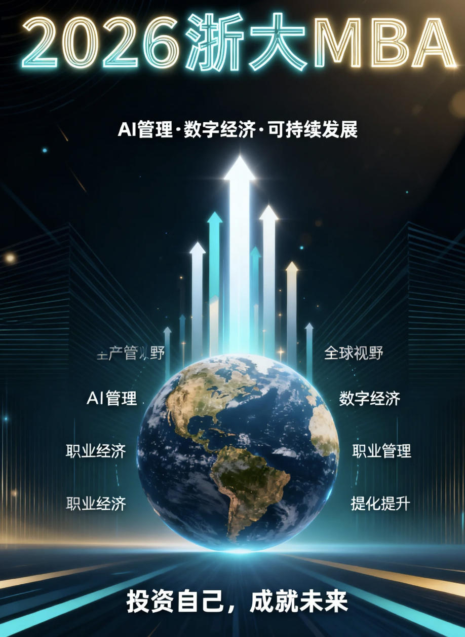 2026企业浙大工商管理学哪个