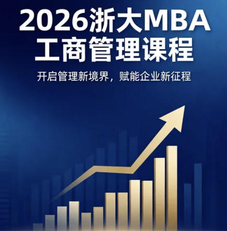 2026浙大工商管理高级研修发布(分类,收费,报名条件介绍)