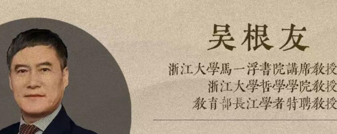 吴根友的教授课程有哪些