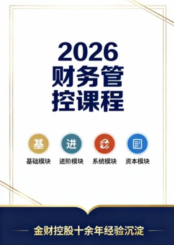 2026年老板财务管控金财课程体系介绍