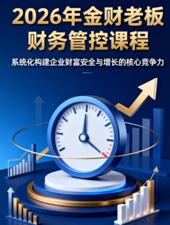 2026年企业老板财务管控课堂