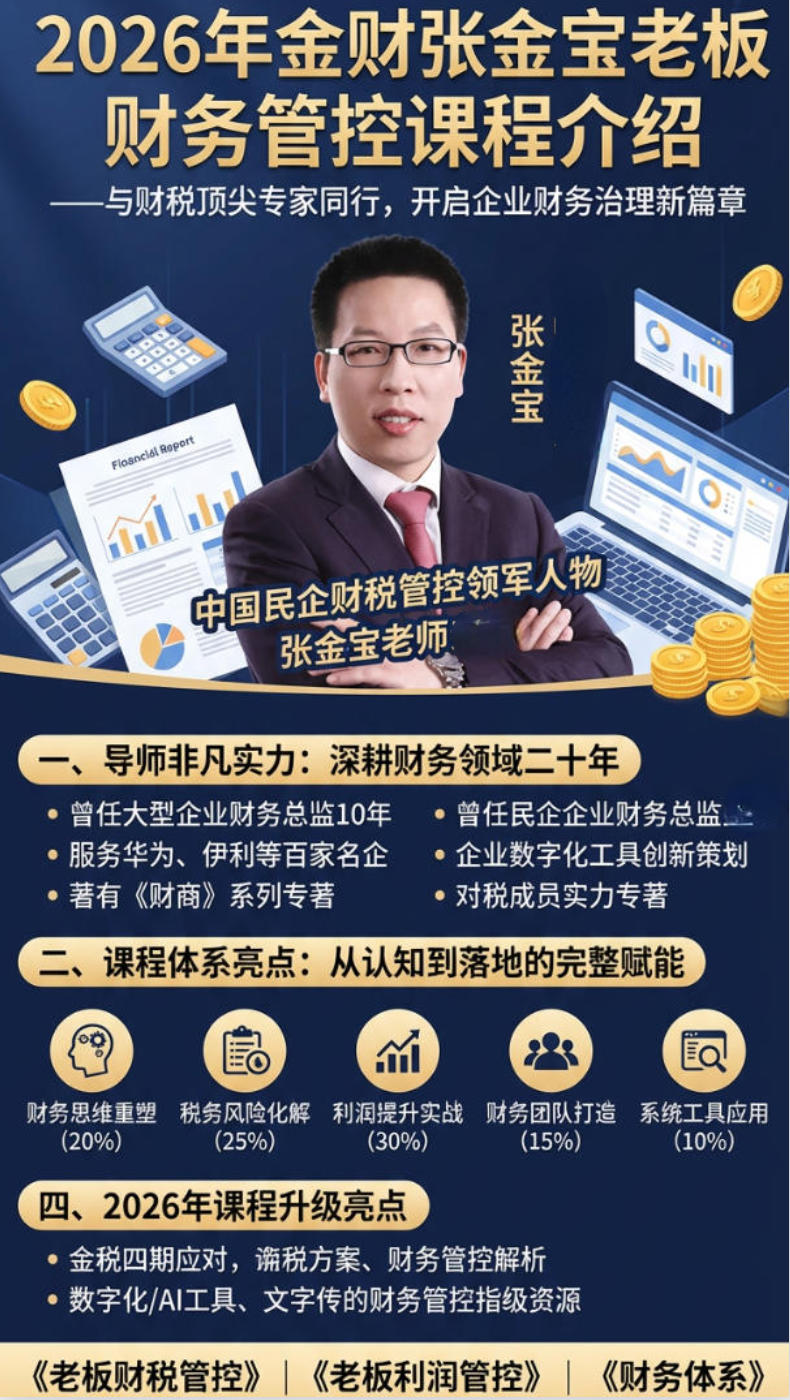 2026年金财张金宝老板财务管控课程介绍