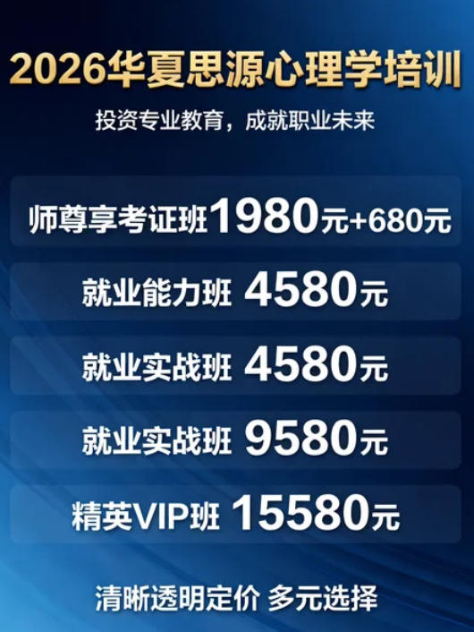 2026华夏思源培训费多少多少钱
