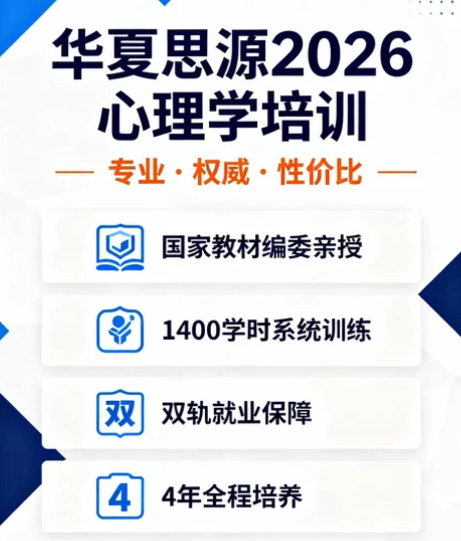 2026华夏思源心理考证全面介绍