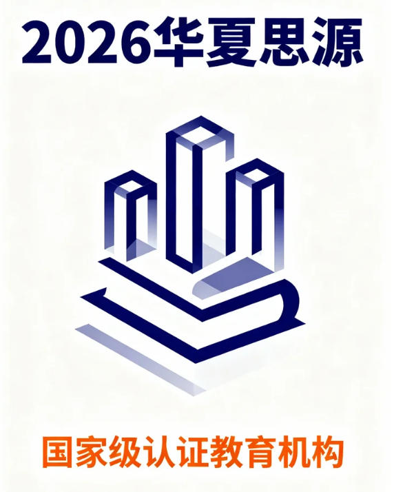 2026年 华夏思源可靠吗？