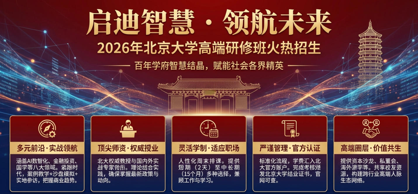 2026年北大研修班项目详情