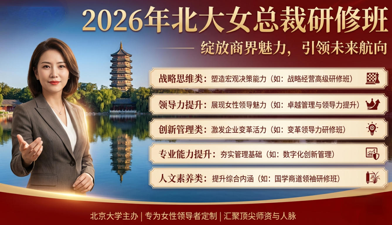 2026年北大女总裁研修班适合学什么课程