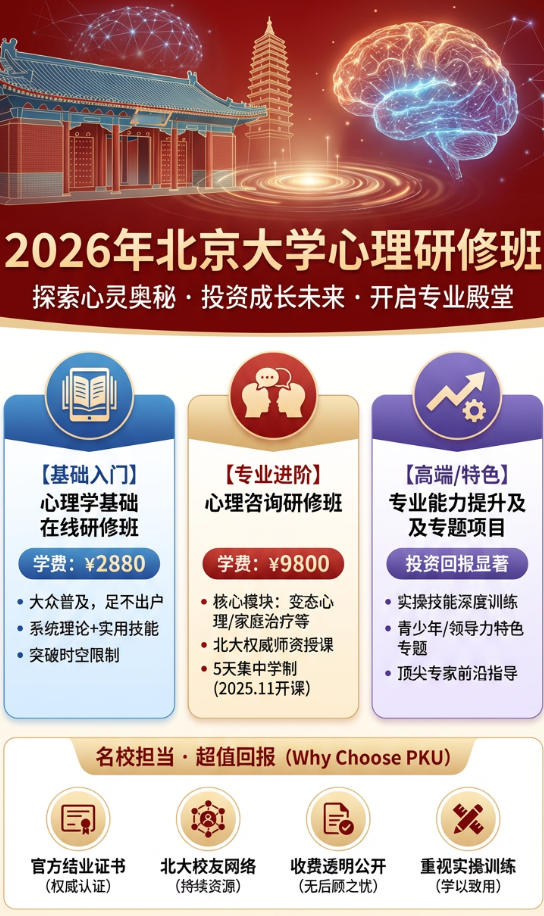 2026年北大心理研修班学费多少