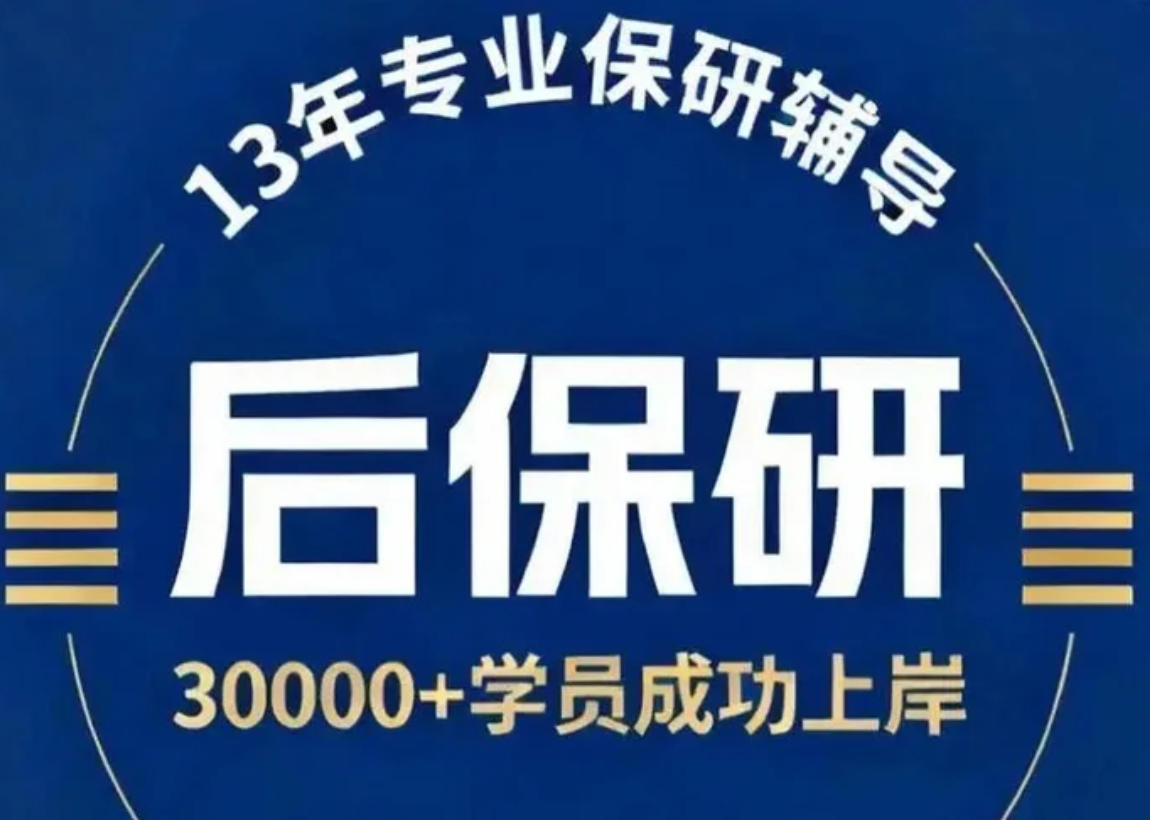 2026后保研机构要钱吗