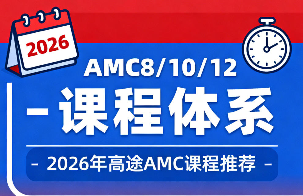 高途 AMC 竞赛全流程国际竞赛备考方案（内容，收费，特色，报名条件）