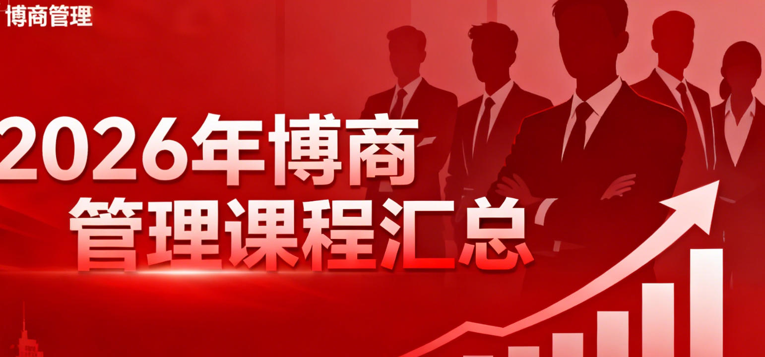 2026博商管理财务课程汇总介绍