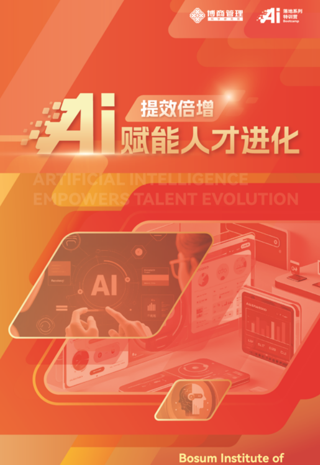 博商管理李景 AI 赋能人才进化课程发布（内容，怎么样，收费，报名条件）