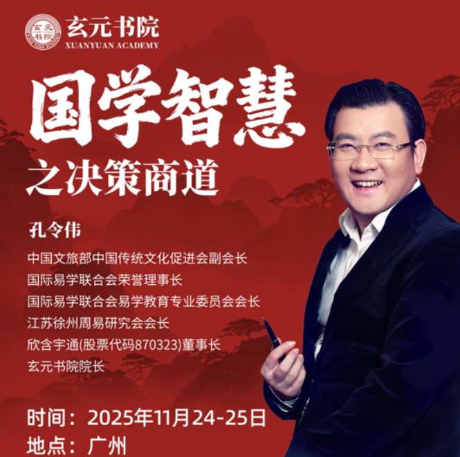 孔令伟 - 国学智慧之决策商道课程发布(内容,收费,报名条件)