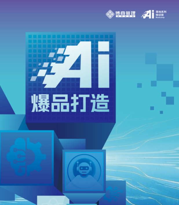 博商管理曾祥云 - AI 爆品打造特训营课程发布（内容，收费，报名条件）