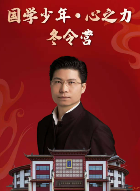 康华兰《国学少年-心之力》冬令营