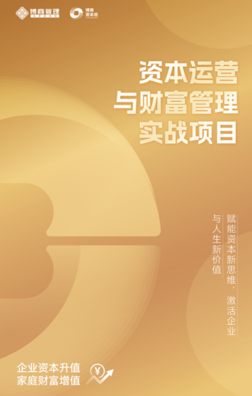 博商资本运营与财富管理实战项目