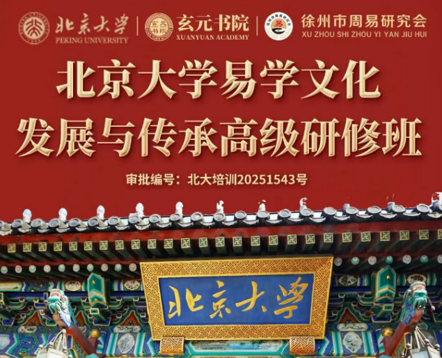 北京大学易学文化发展与传承高级研修班