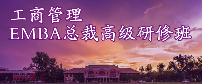 清华大学工商管理EMBA总裁高级研修班