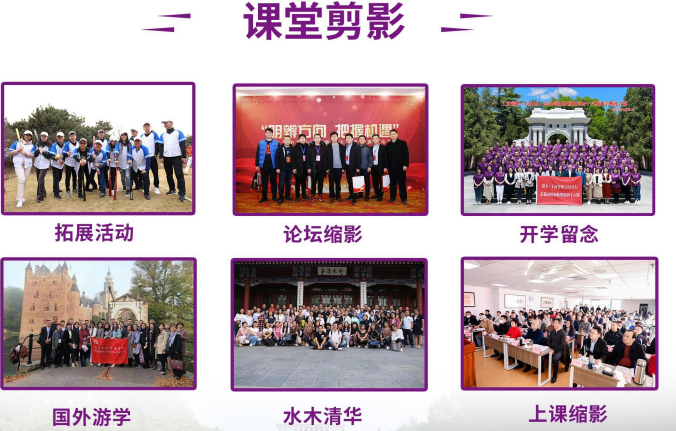 清华大学工商管理EMBA总裁高级研修班