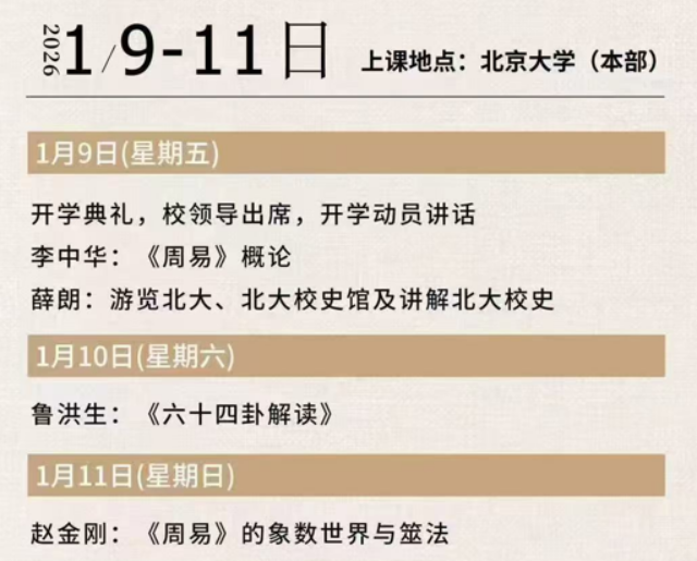 2026年北京大学周易管理智慧高级研修班