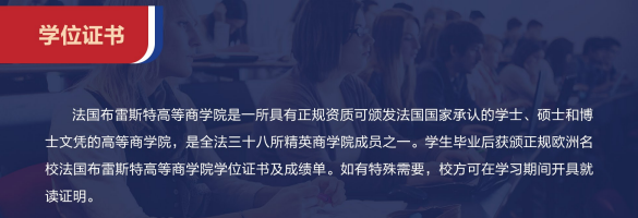 布雷斯特高等商学院国际商务管理硕士招生简章